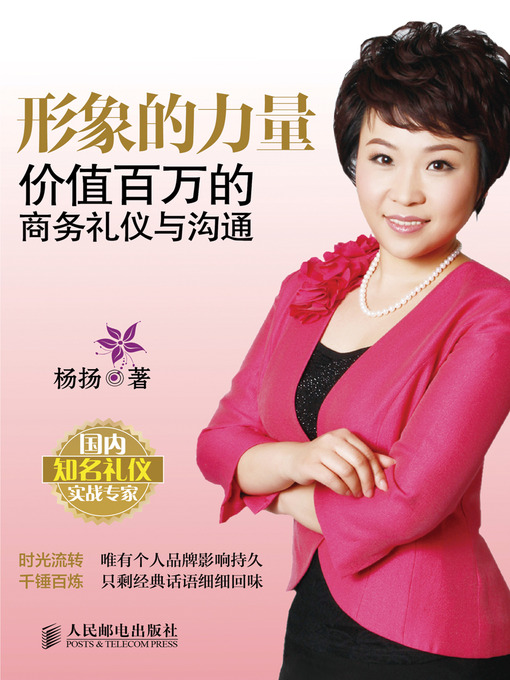 Title details for 形象的力量：价值百万的商务礼仪与沟通 by 杨扬 - Available